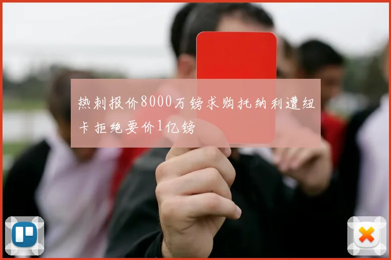 热刺报价8000万镑求购托纳利遭纽卡拒绝要价1亿镑