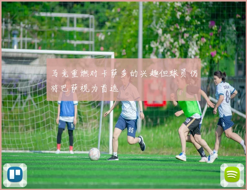 马竞重燃对卡萨多的兴趣但球员仍将巴萨视为首选