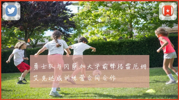 勇士队与冈萨加大学前锋格雷厄姆艾克达成训练营合同合作