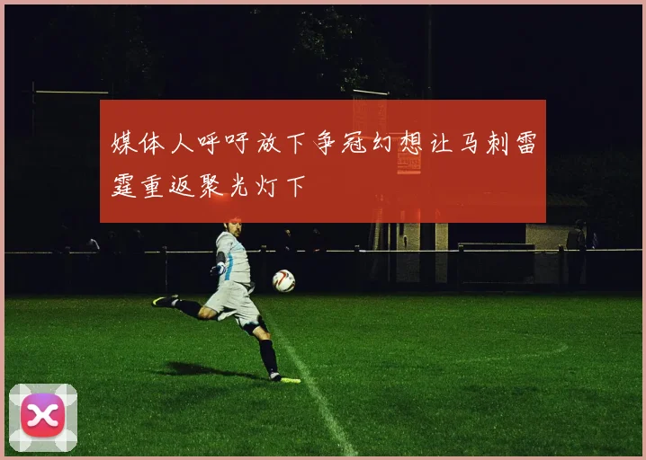 媒体人呼吁放下争冠幻想让马刺雷霆重返聚光灯下